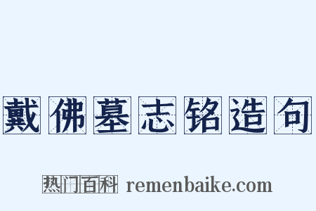 戴佛墓志铭造句是什么意思的图片